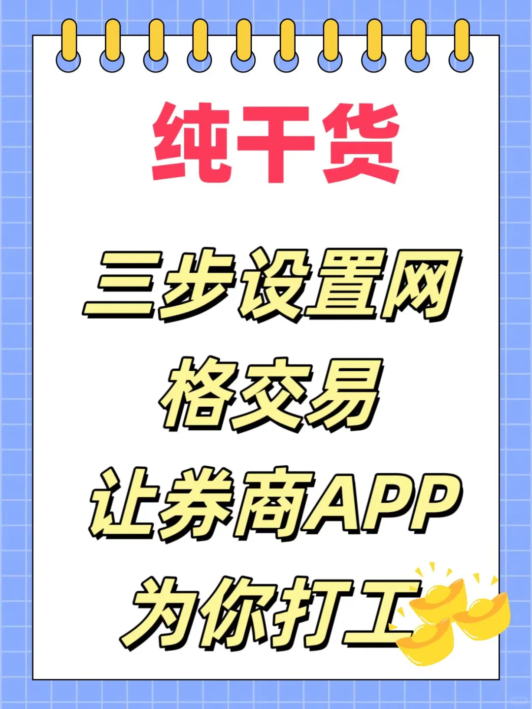 纯干货，三步设置网格交易，让券商为你打工