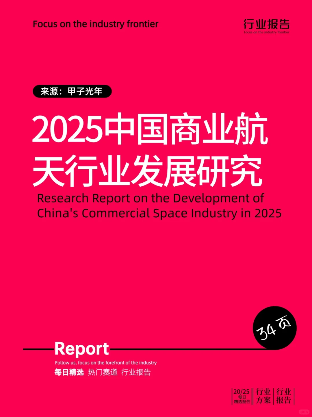 2025中国商业航天行业发展研究报告