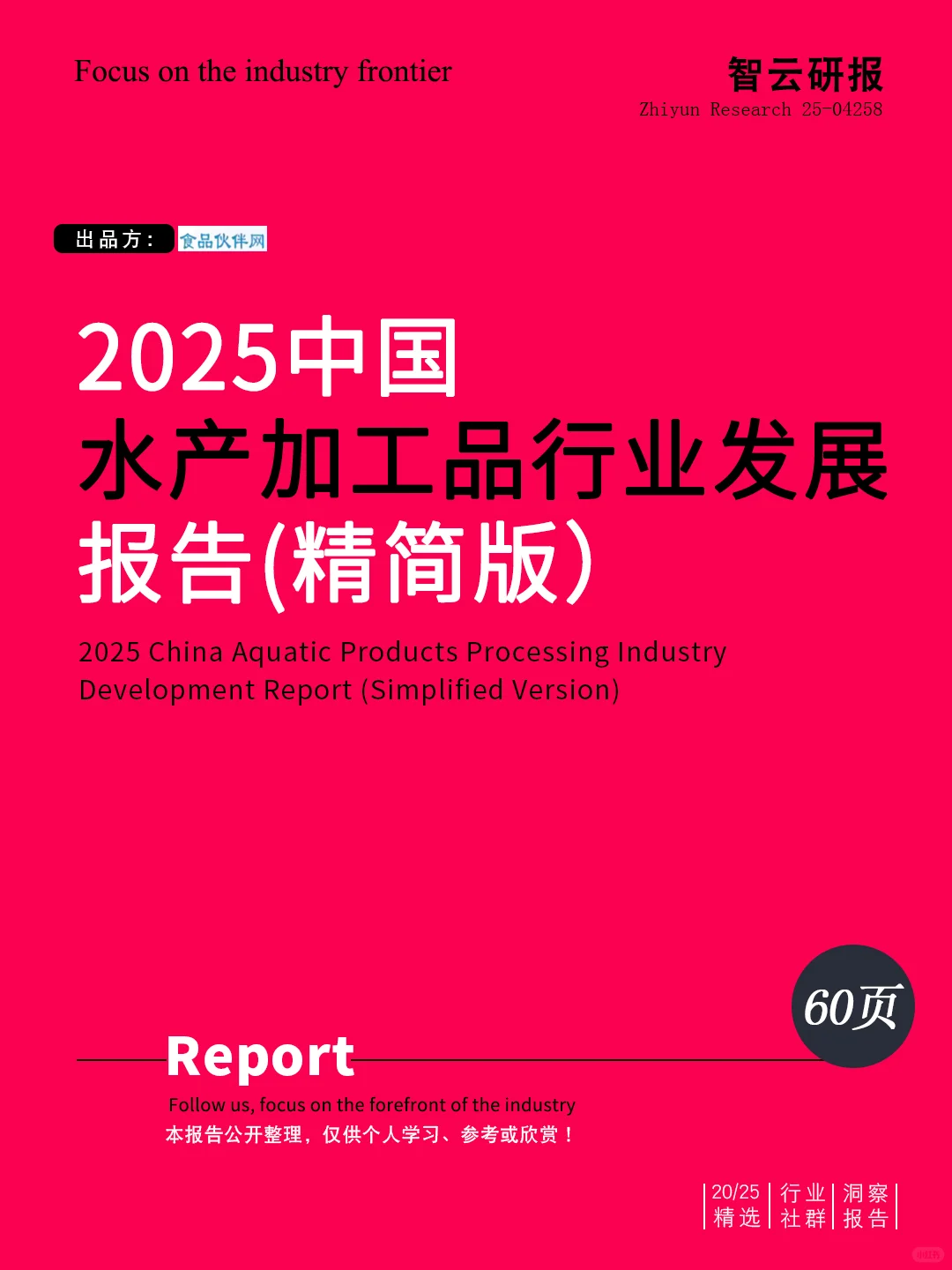 🌊解读2025中国水产加工品行业发展报告