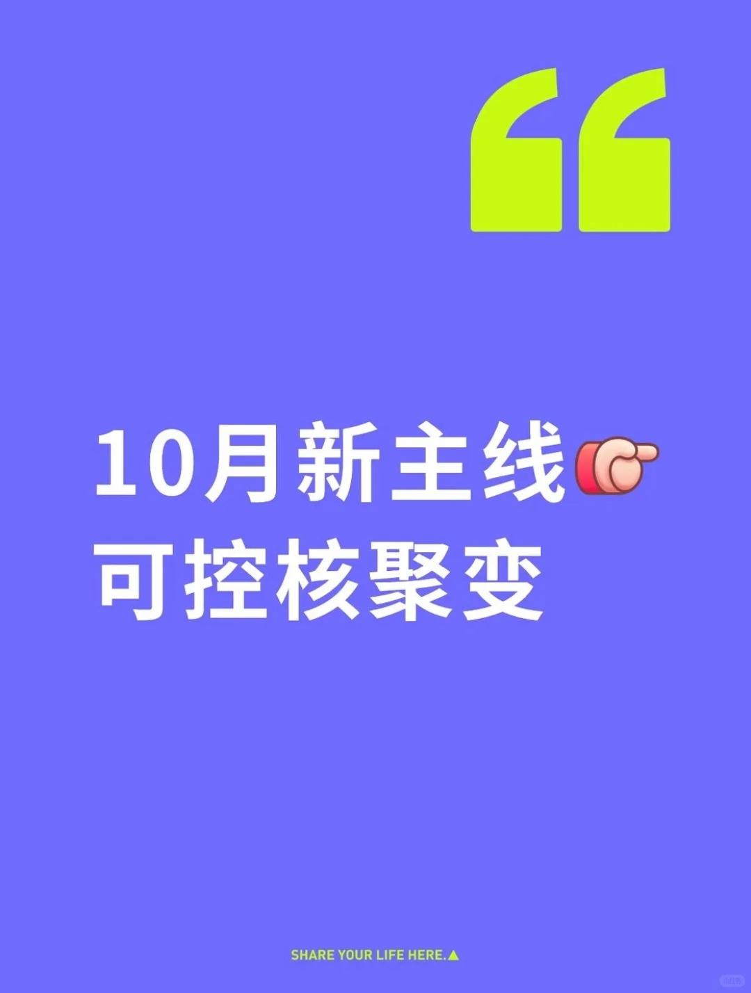 10月新主线：可控核聚变
