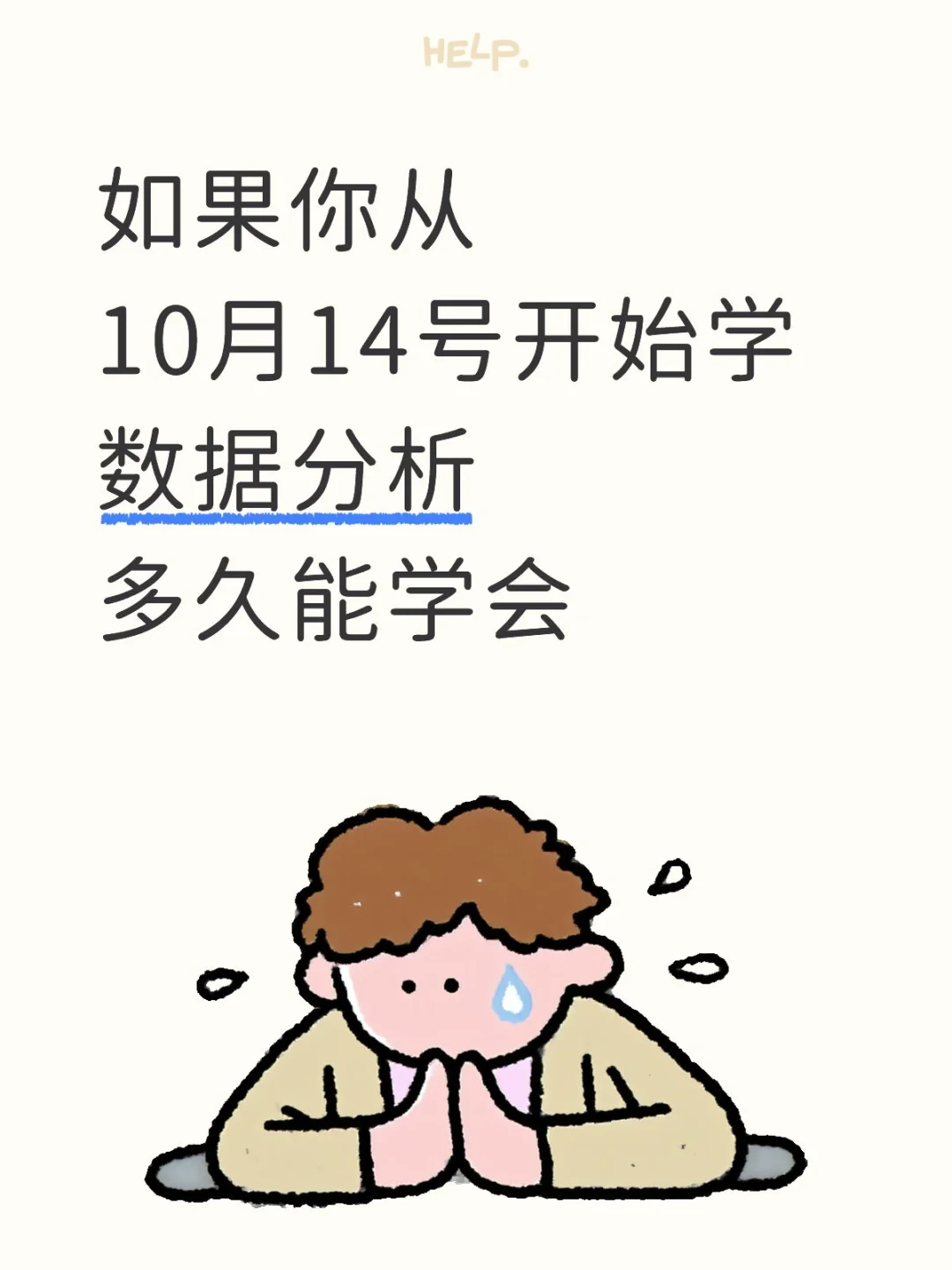 如果你从10.14开始学数据分析多久能学会