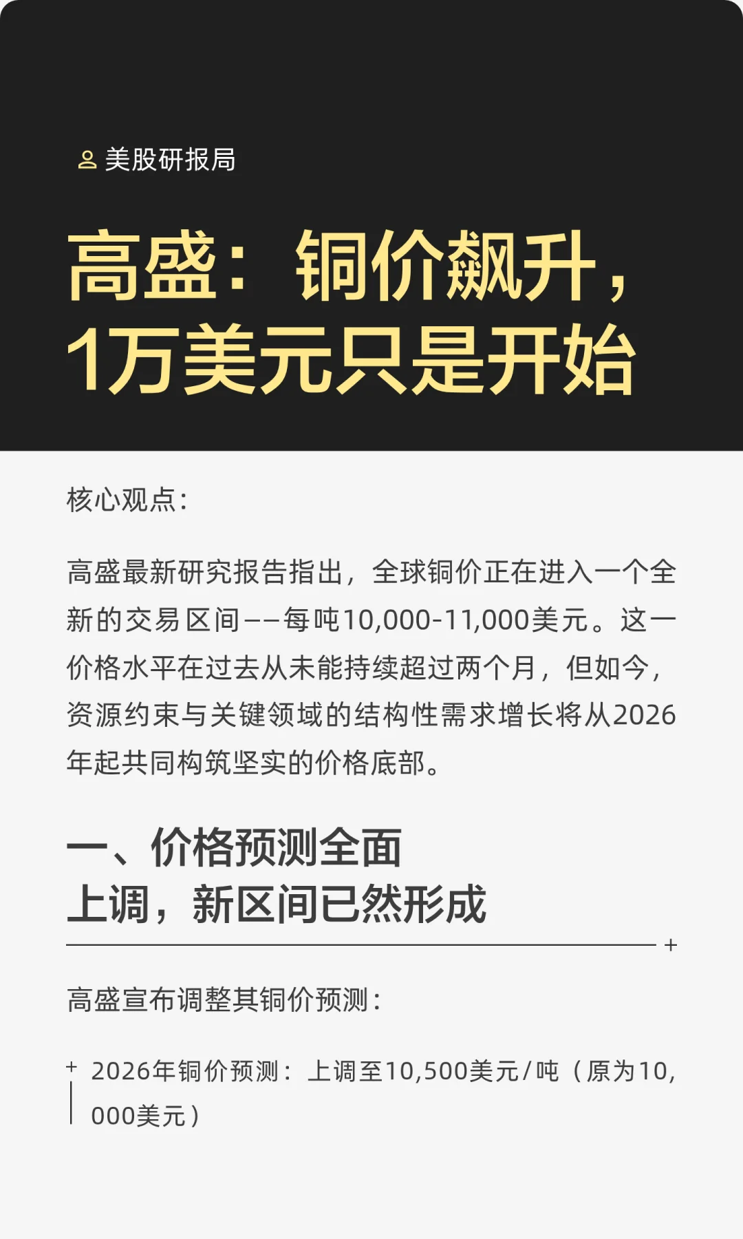 高盛:铜价飙升,1万美元只是开始