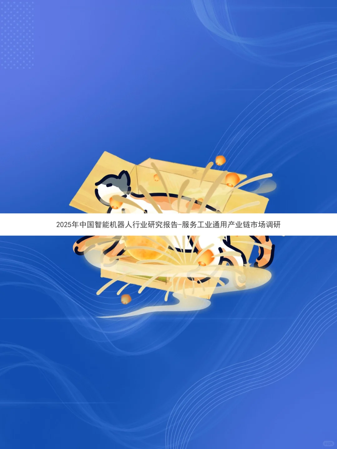 2025智能机器人行业研究报告📊产业链深