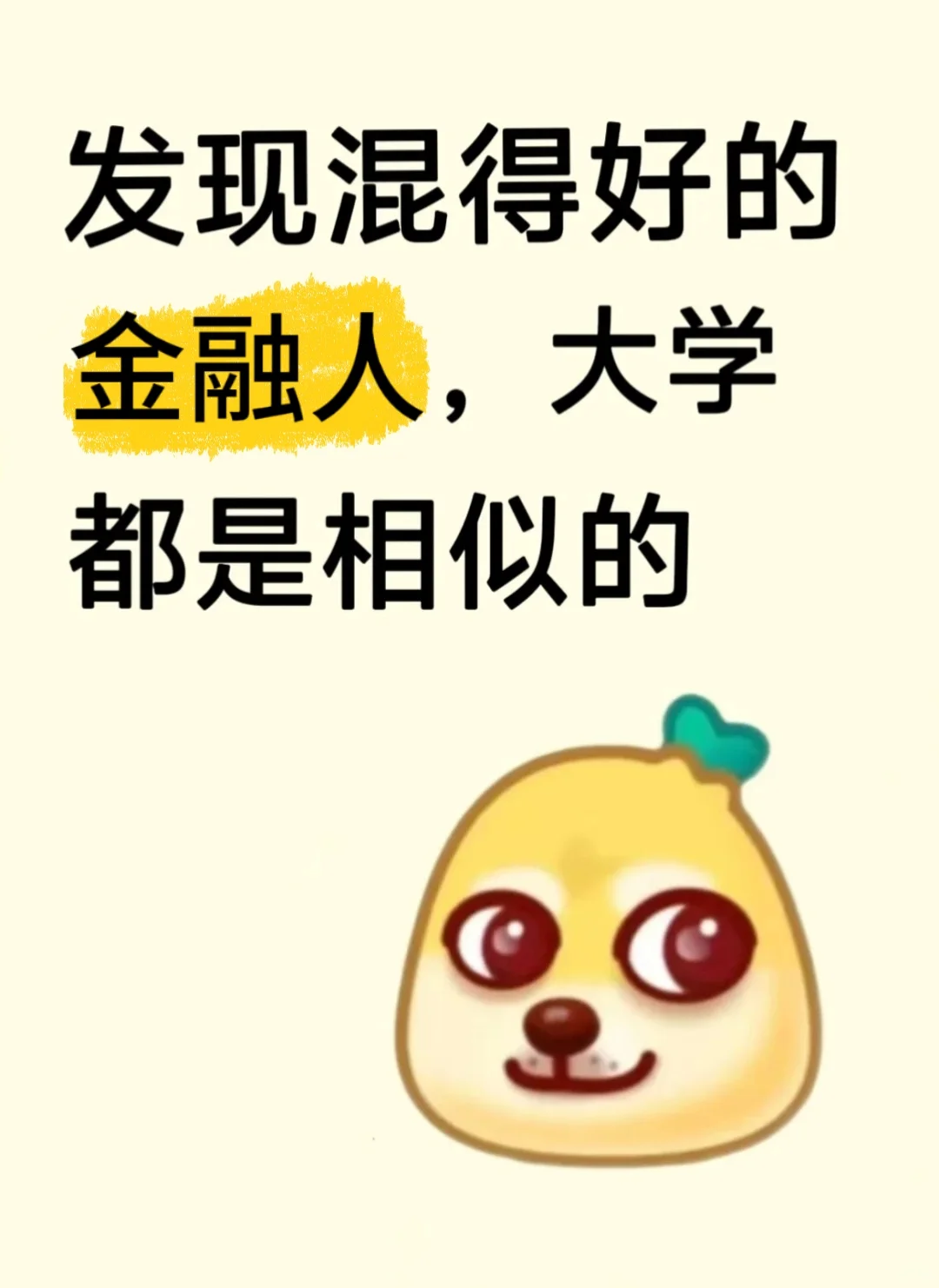 我发现，混得好的金融人，都是相似的……