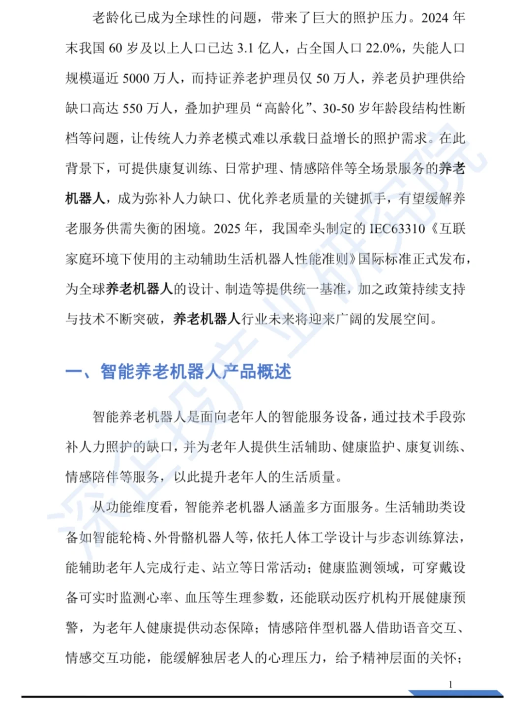 2025养老机器人行业研究报告