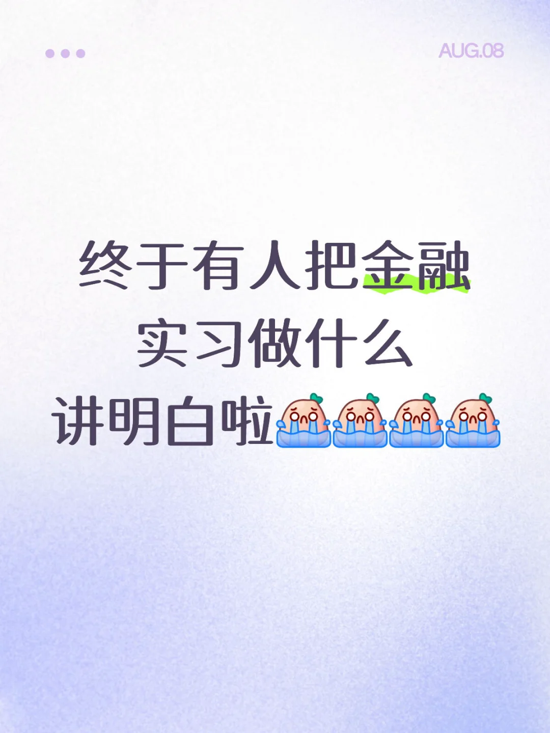 金融硕士总结的实习方向避坑指南🔥