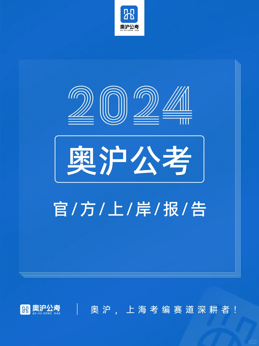 官方报告｜数据揭示奥沪学员公考高分路径