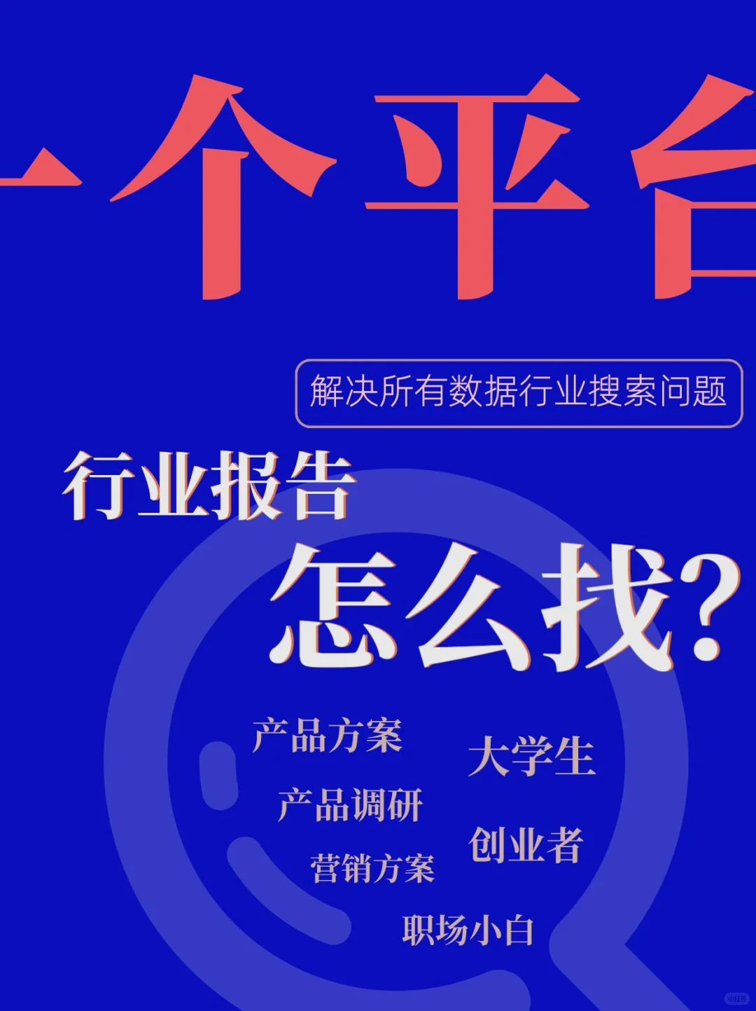 行业报告怎么找？一个平台解决数据搜索问题