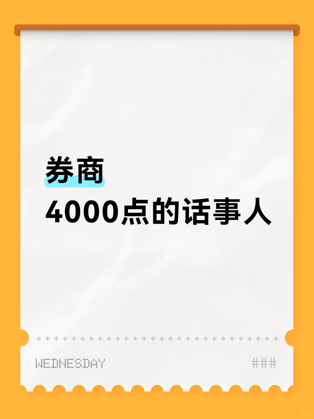 券商...4000点的话事人