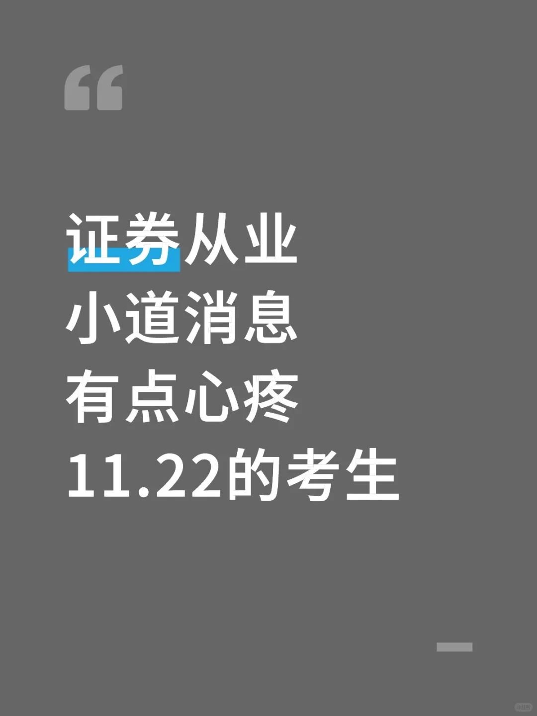 证券从业小道消息有点心疼11.22的考生