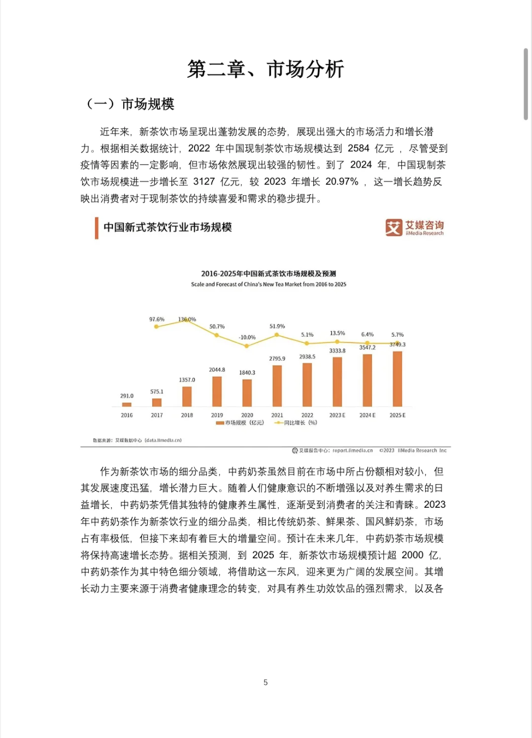 🥤中药奶茶创业计划书Word＋PPT