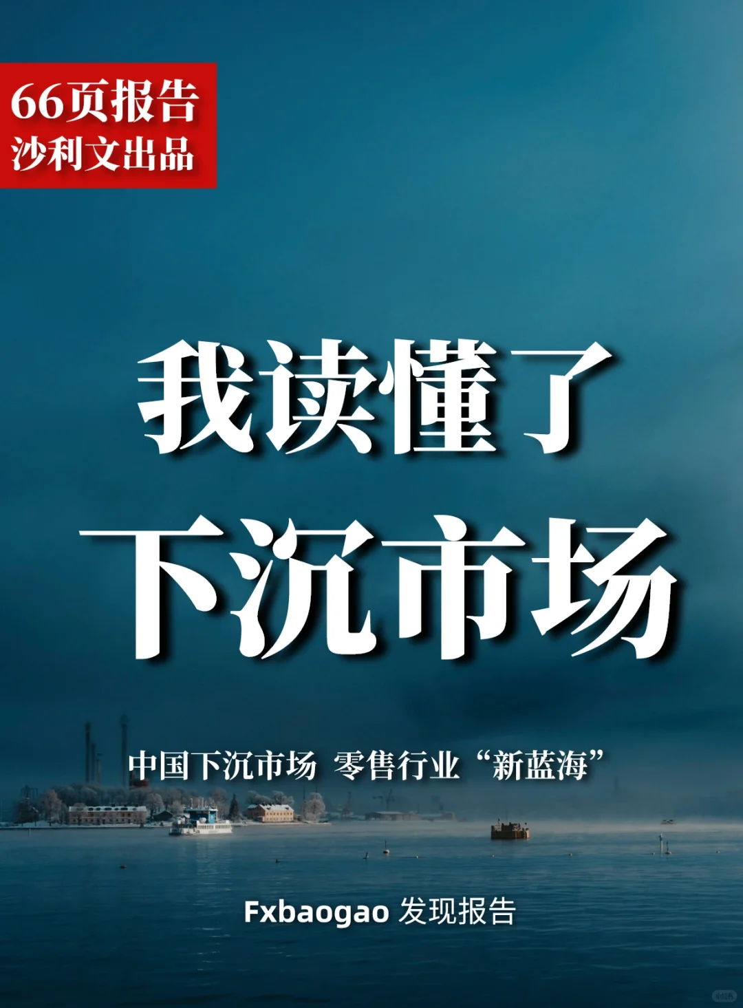 66页报告｜2023中国下沉市场 零售“新蓝海”