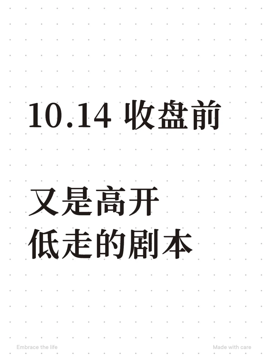 10.14 收盘前|又是高开低走的剧本