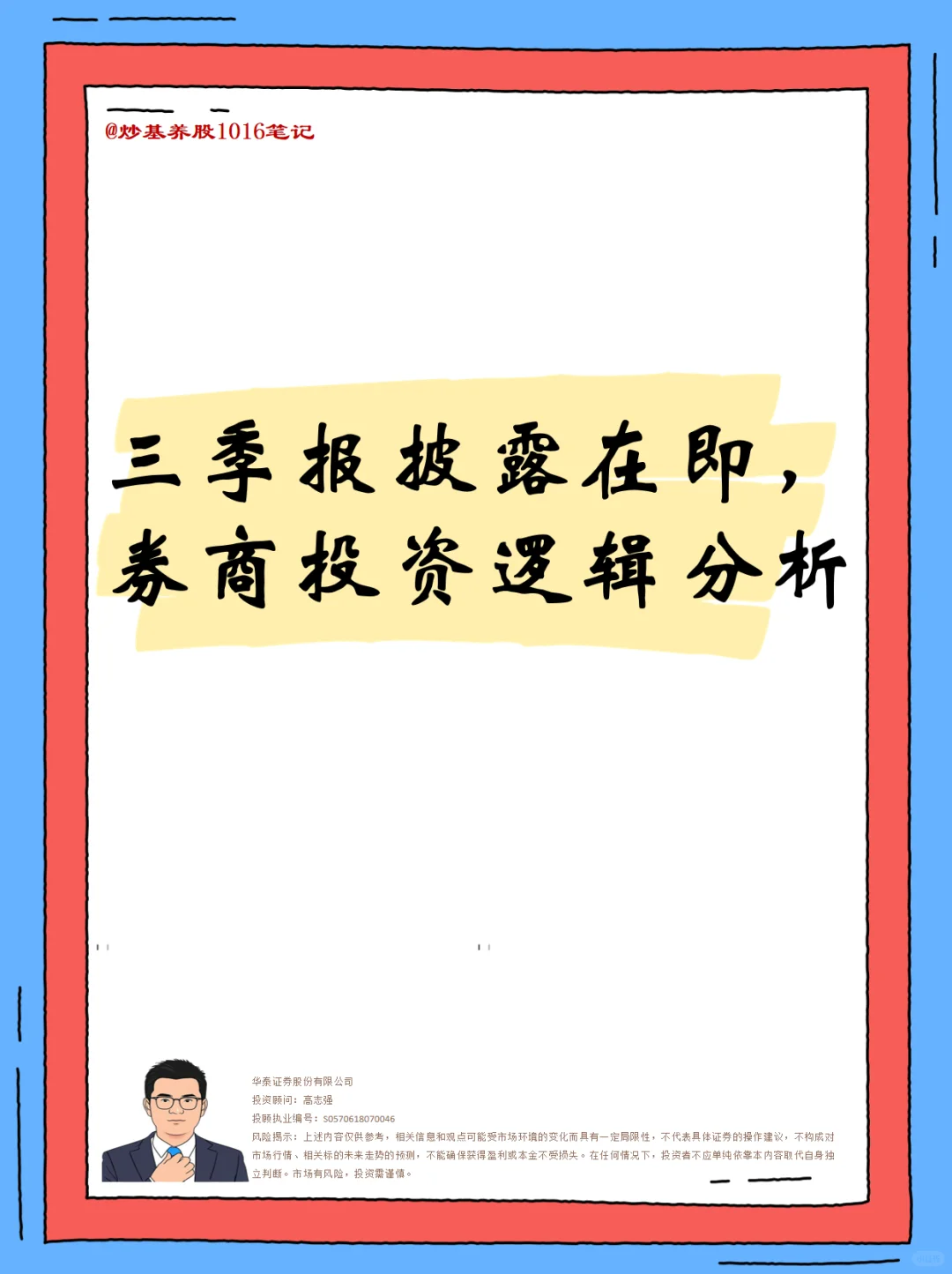 三季报披露在即，券商投资逻辑分析