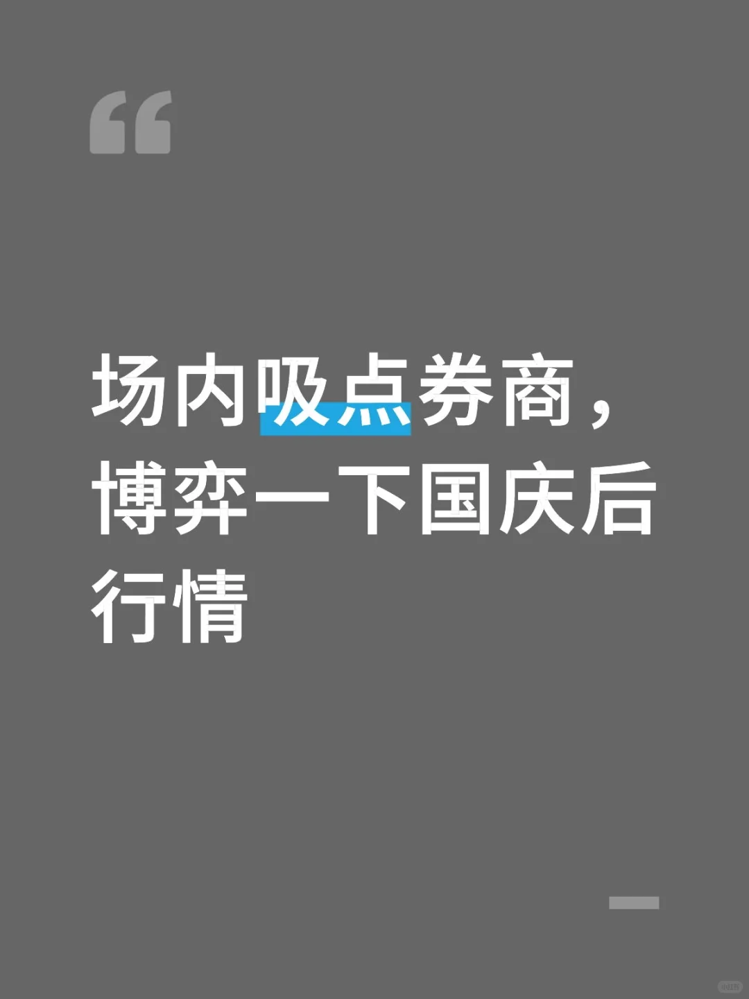 场外的不用管