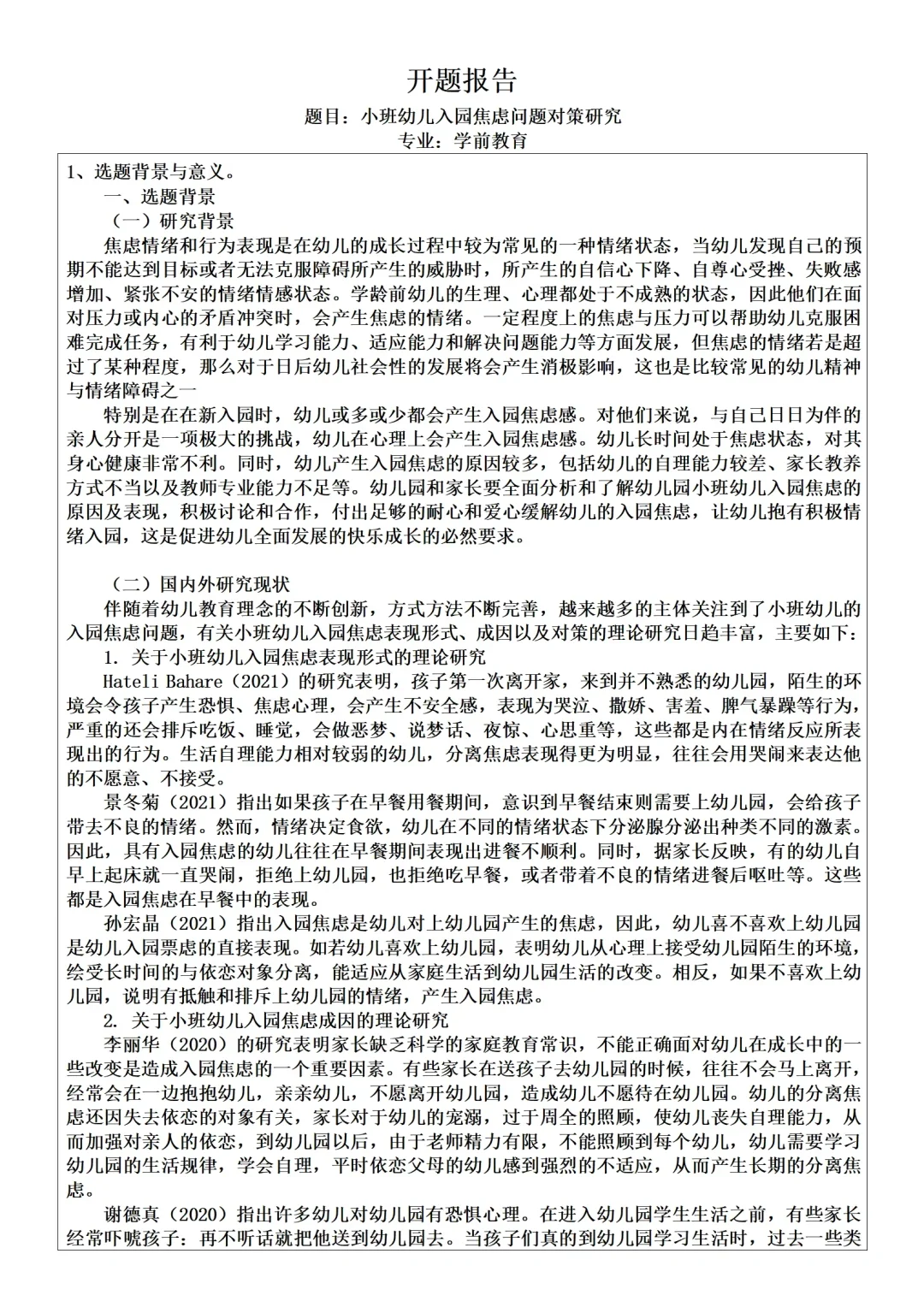 学前教育开题报告来了，入园焦虑方向