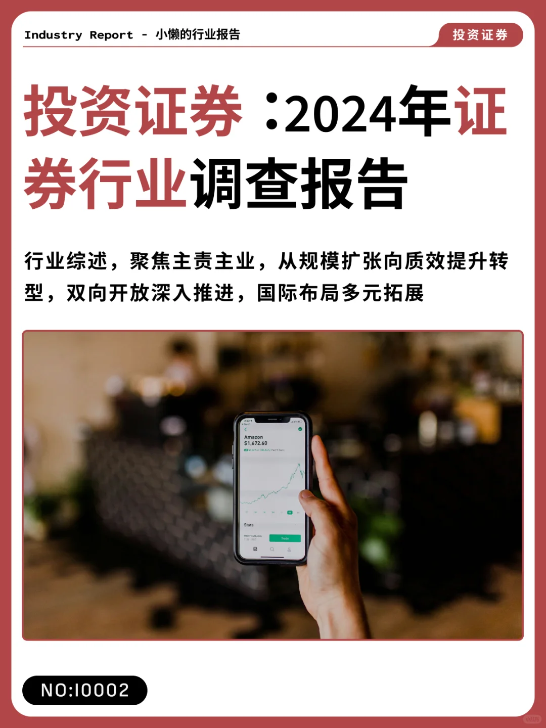 2024中国证券业转型与机遇并存| I0002