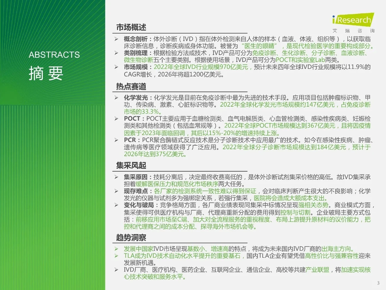 医疗行业最大的赛道:IVD,年度报告
