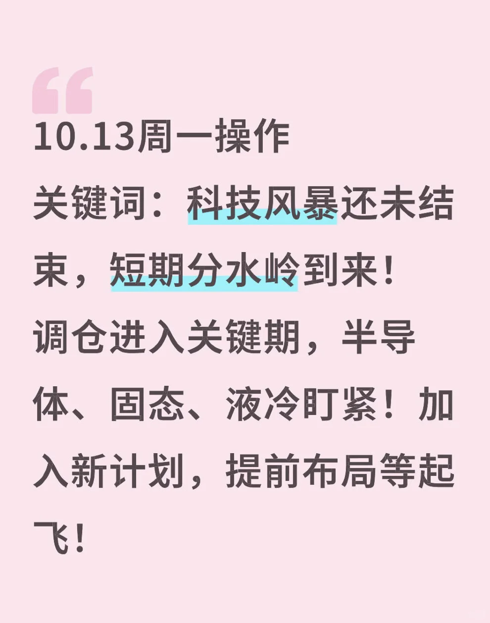 10.13下周一操作:科技主旋律还在，别跑太快！