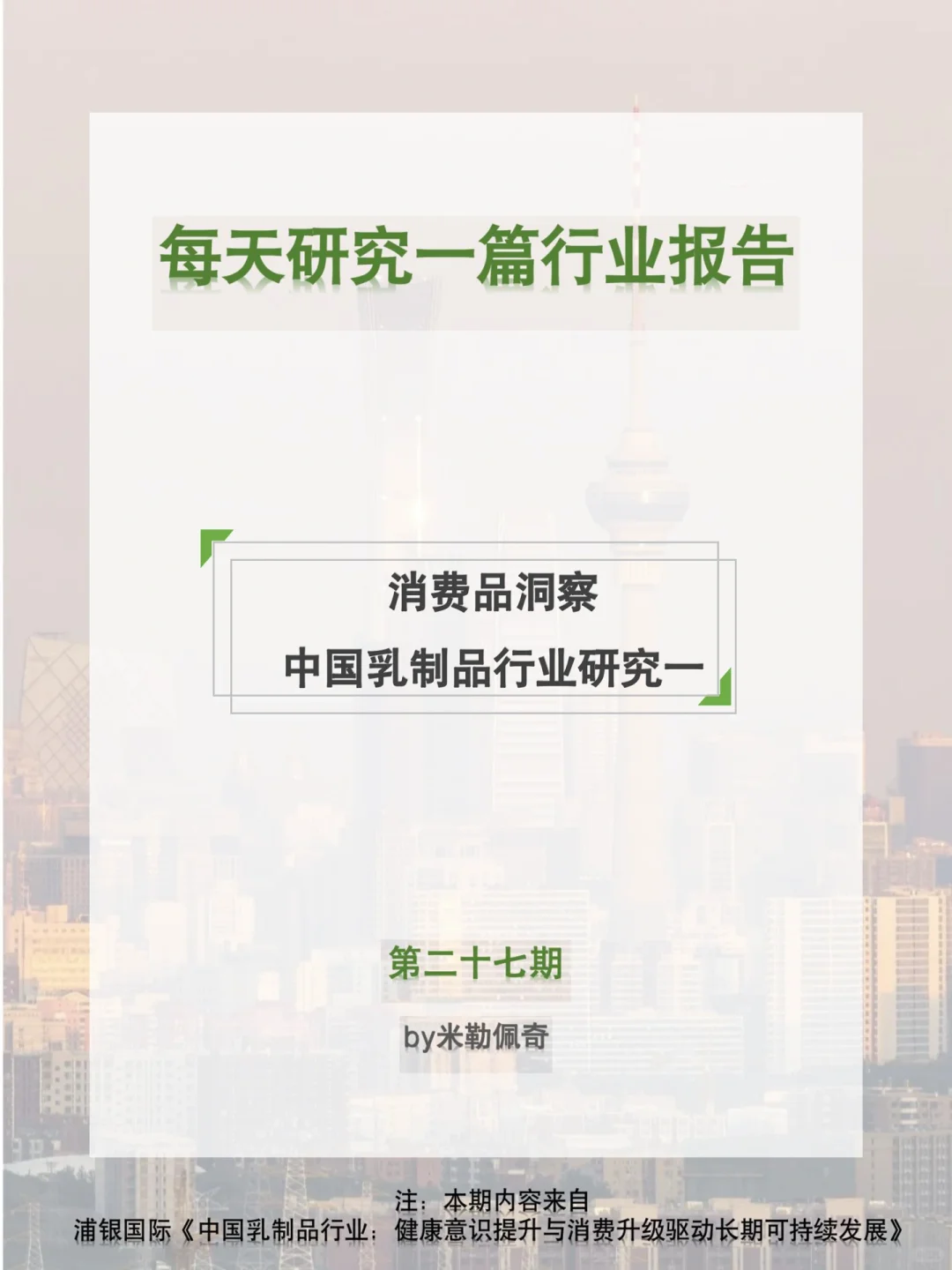 每天研究一篇行业报告：乳制品