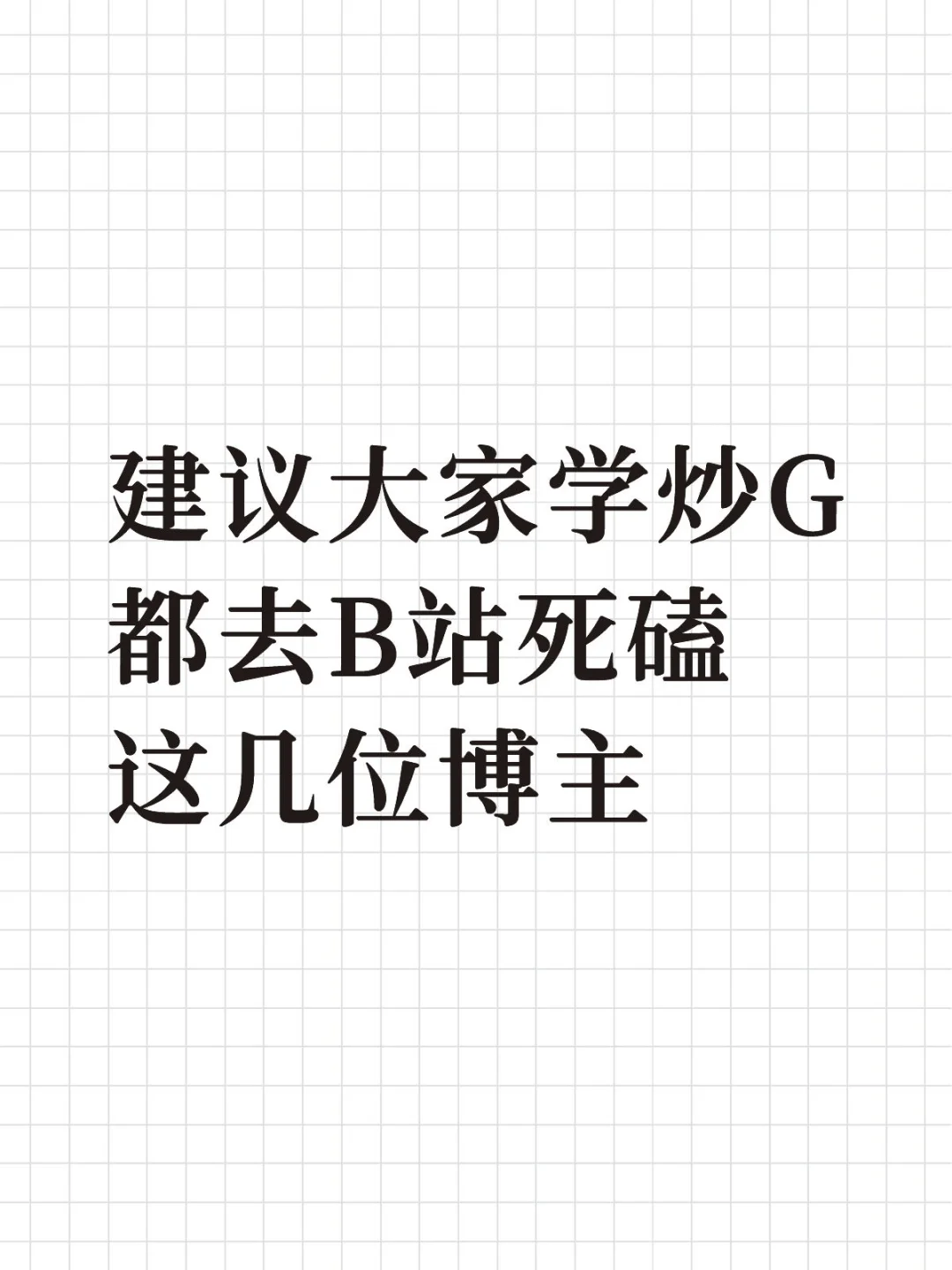 建议大家学炒G都去B站死磕这几位博主