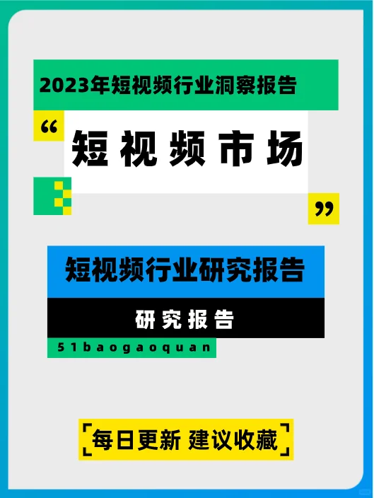 2023年短视频行业研究报告📷