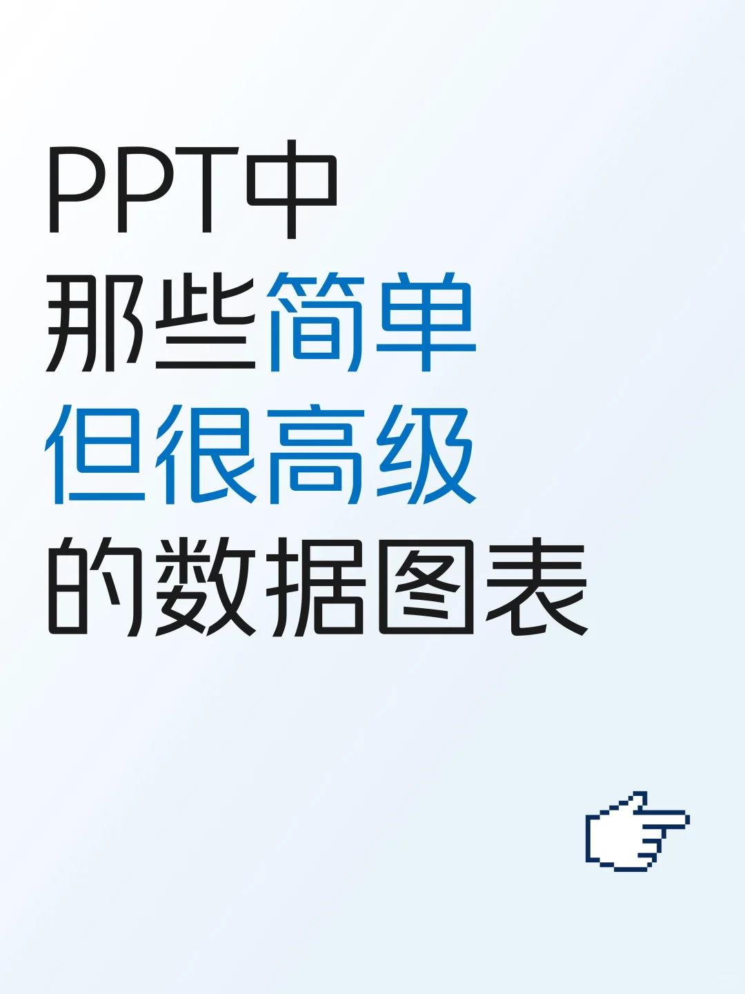 分享一些简单但高级的数据可视化ppt
