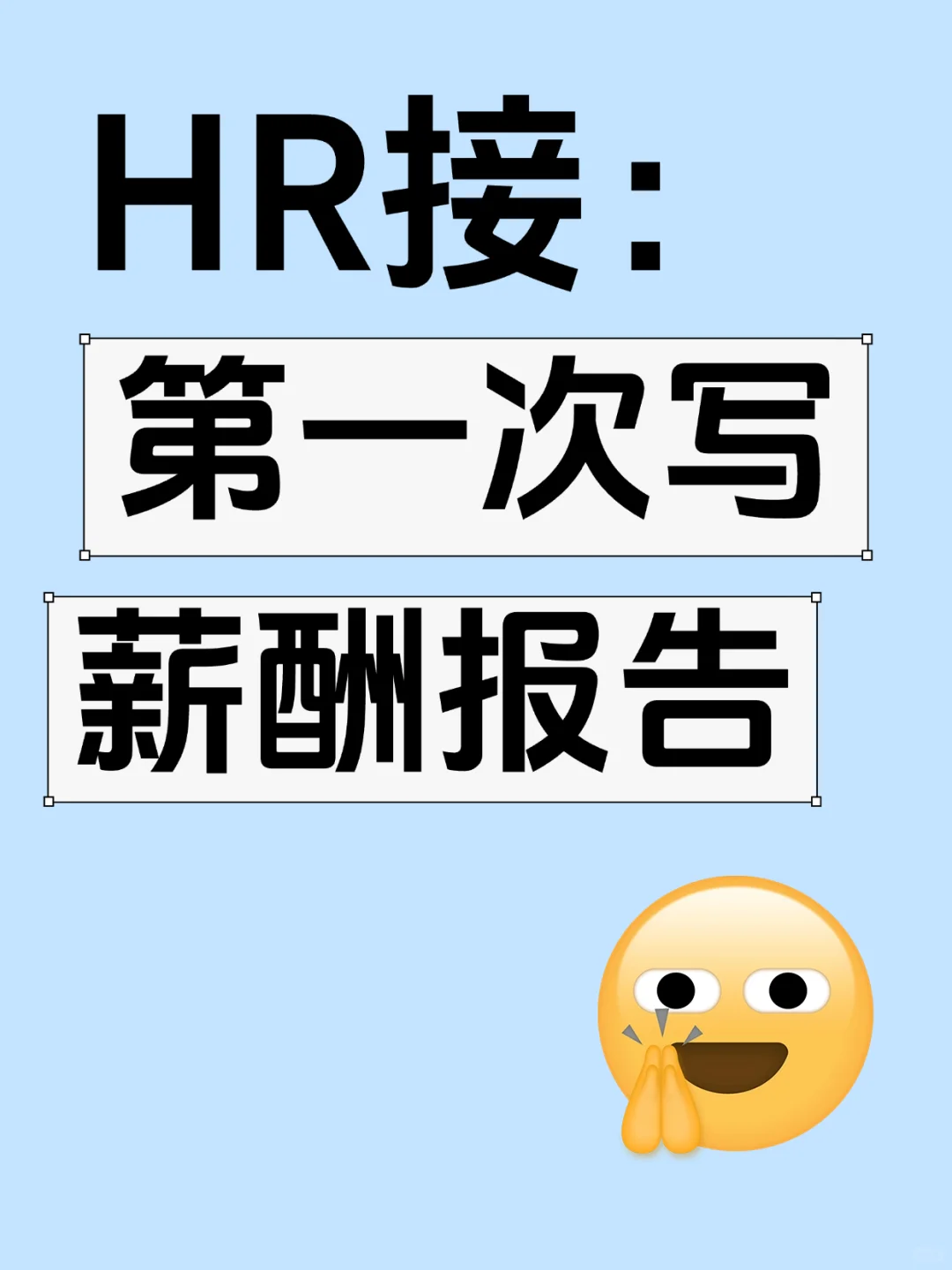 HR接，薪酬分析报告