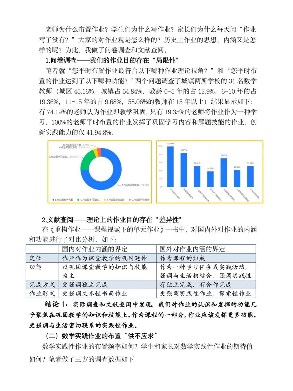 温州瓯海区教师微调研报告一等奖作品分享～