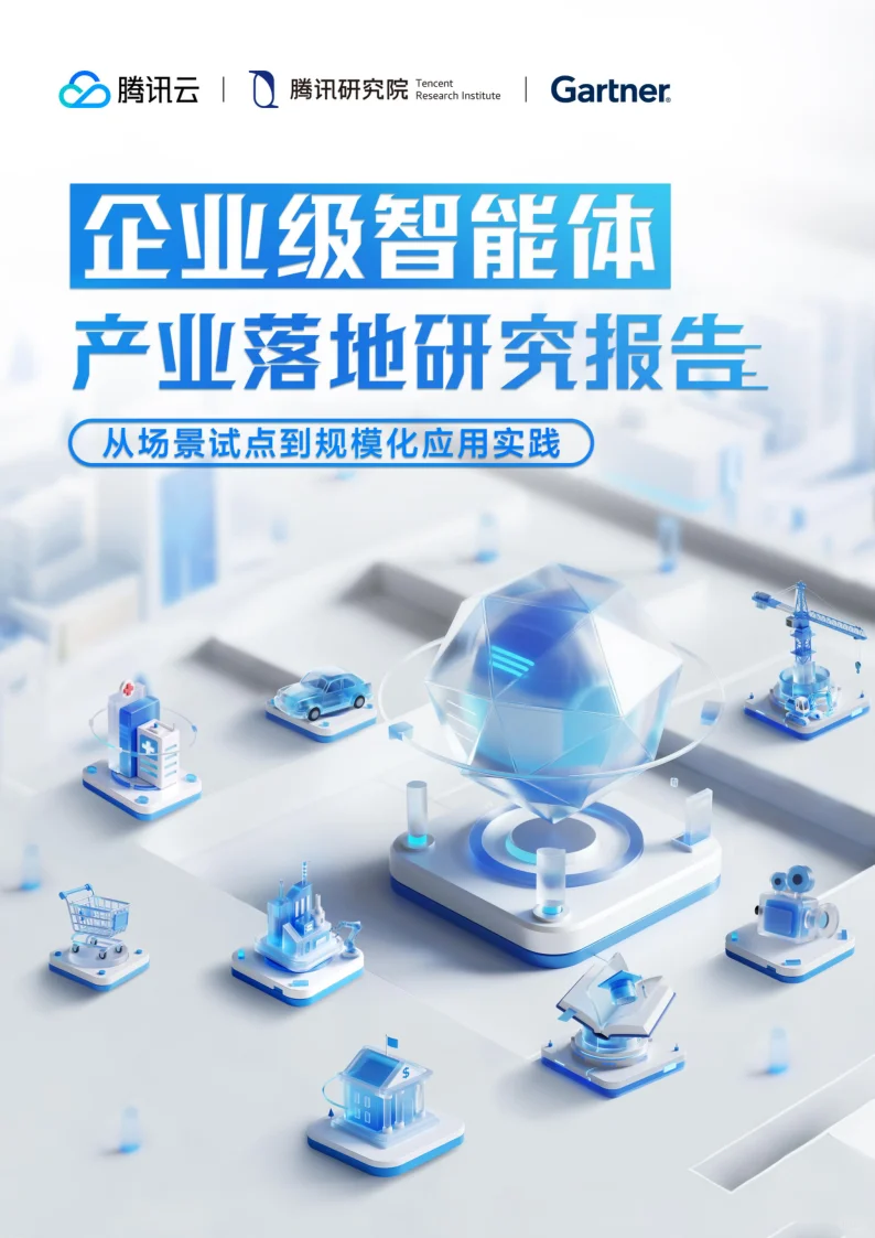 企业级智能体产业落地研究报告