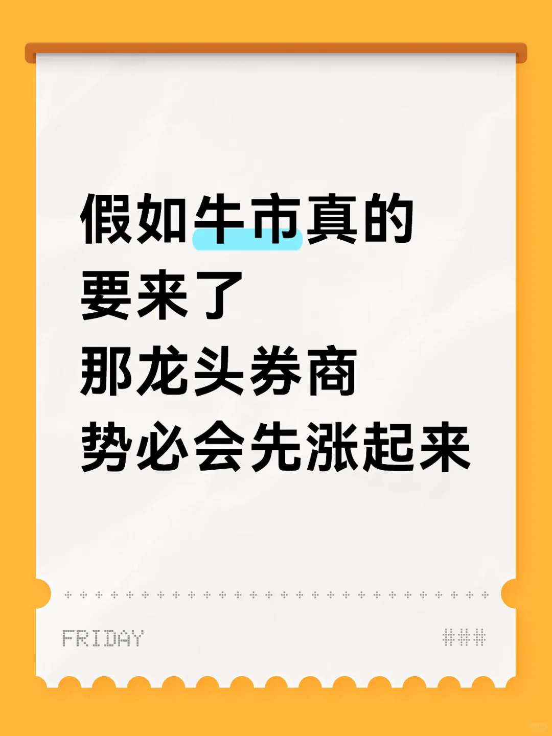 牛要来了?龙头券商先行