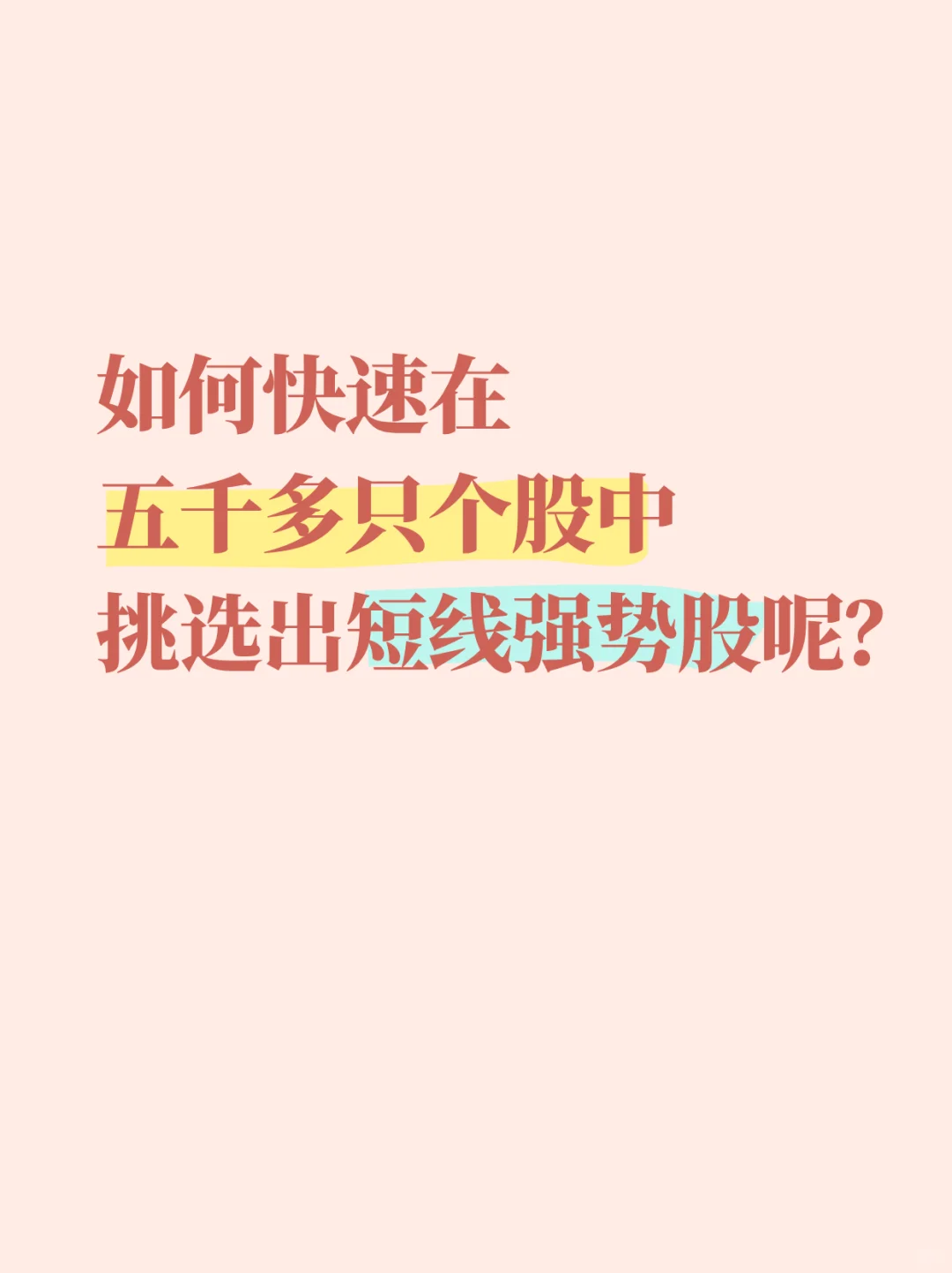 如何快速在五千多只个股中挑选出强势股