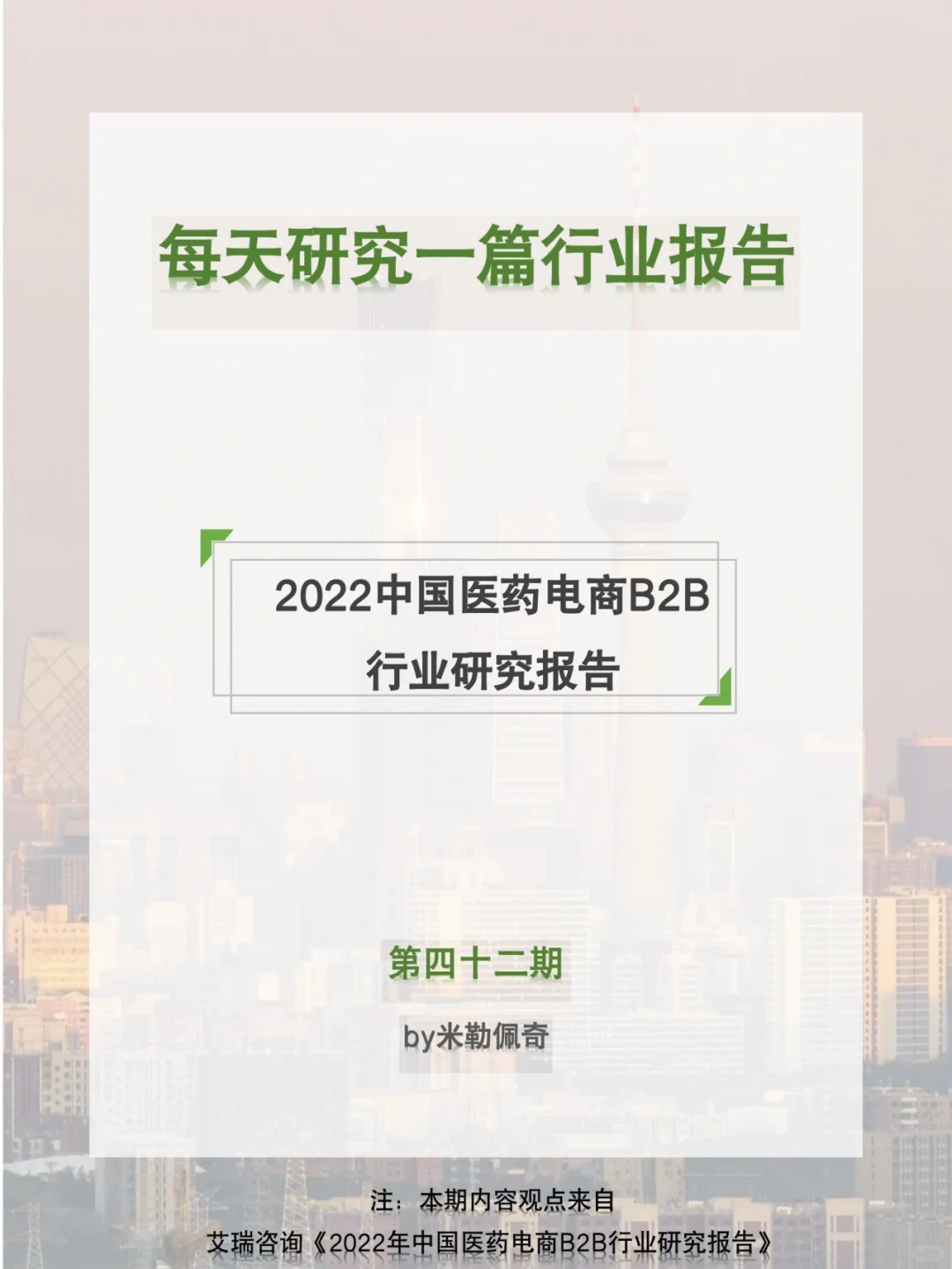 每天研究一篇行业报告：医药电商