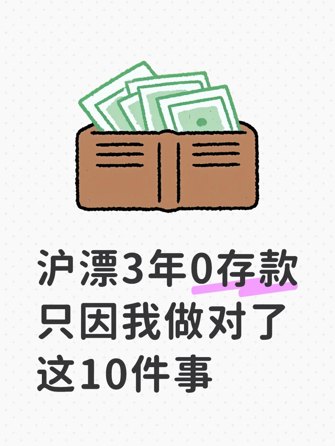 沪漂3年0存款,只因我做对了这10件事!