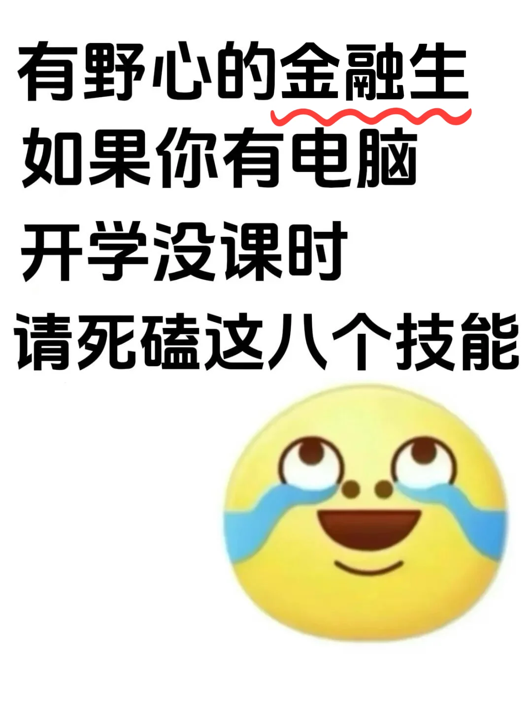 如果你有电脑 开学没课请亖磕这八个金融