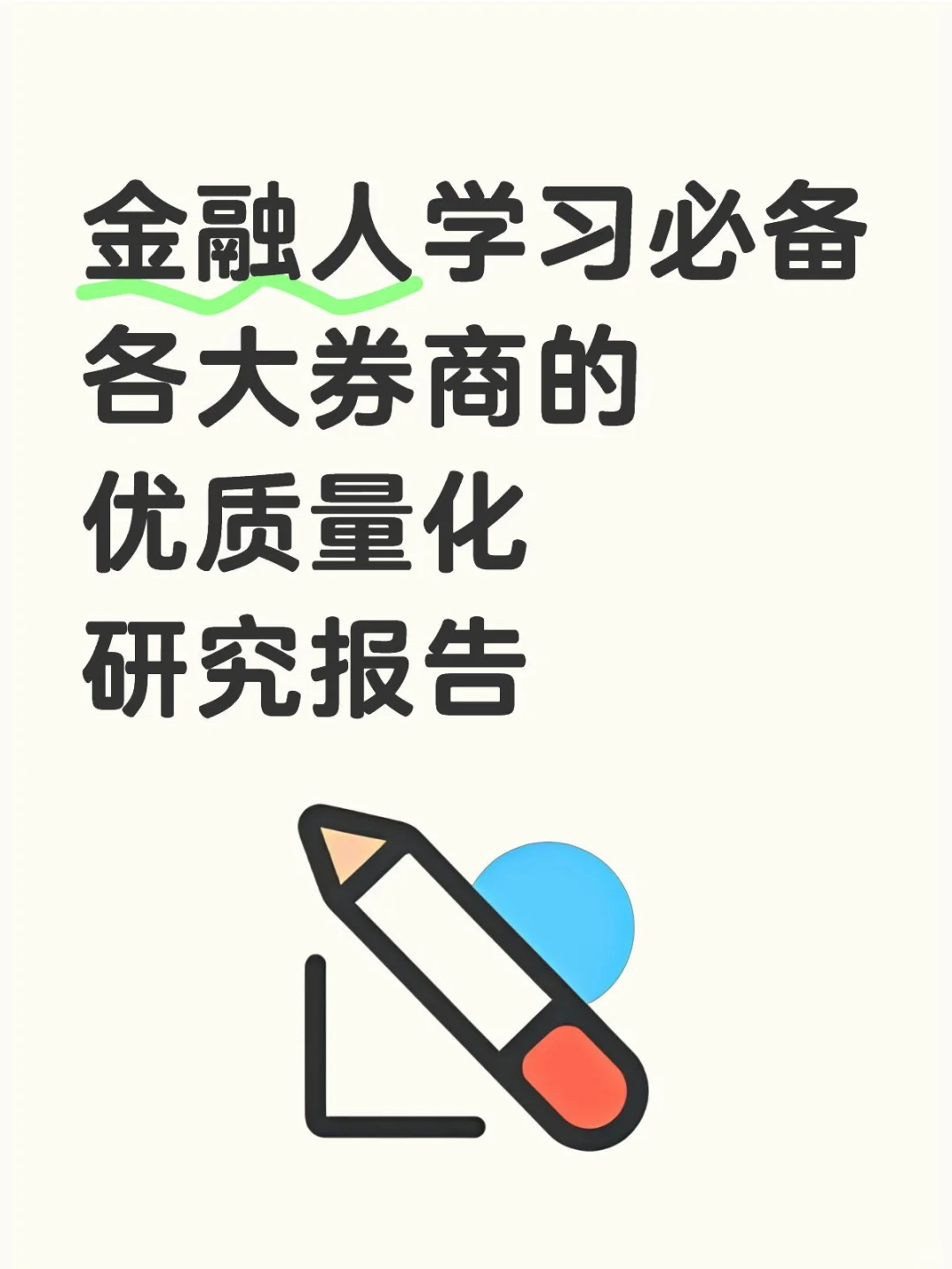 金融人学习必备各大券商的优质量化研究报告