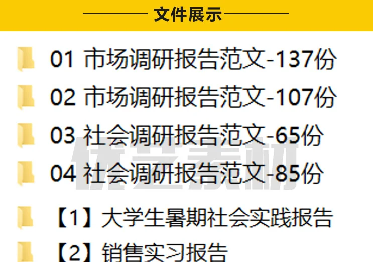大学生速存！2000 份调研报告模板直接用！