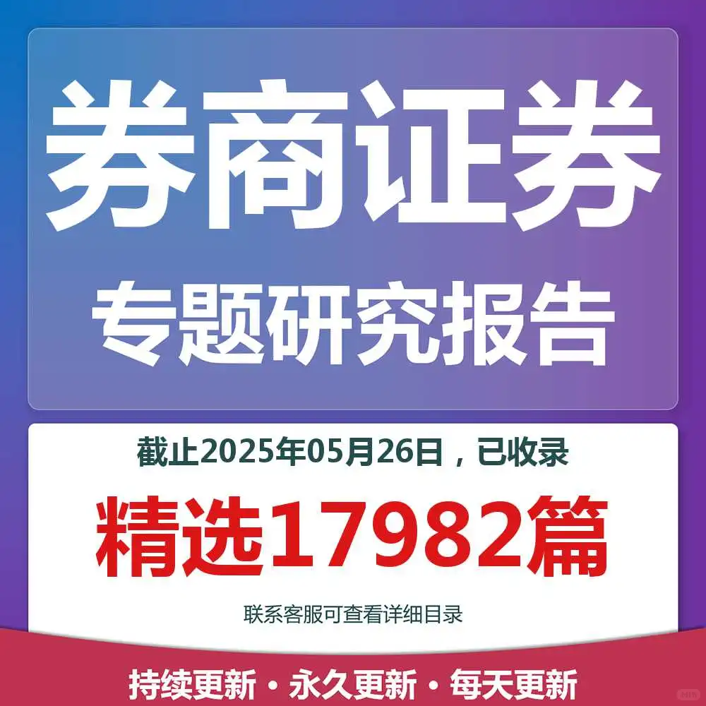 研报合集太香了!