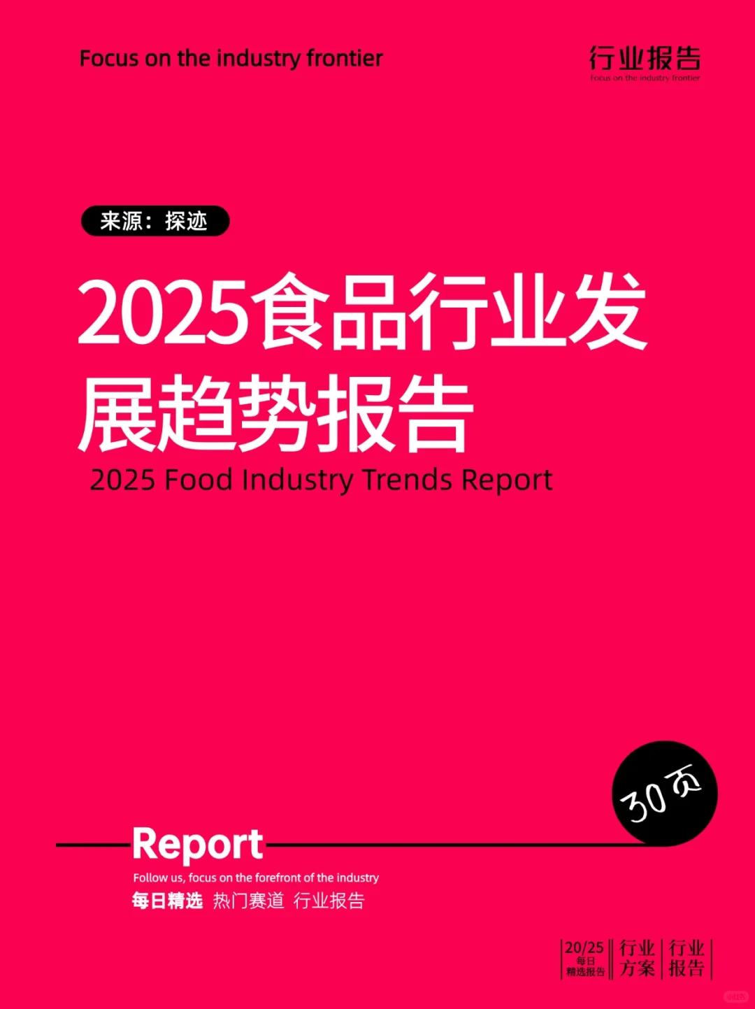 2025食品行业发展趋势报告
