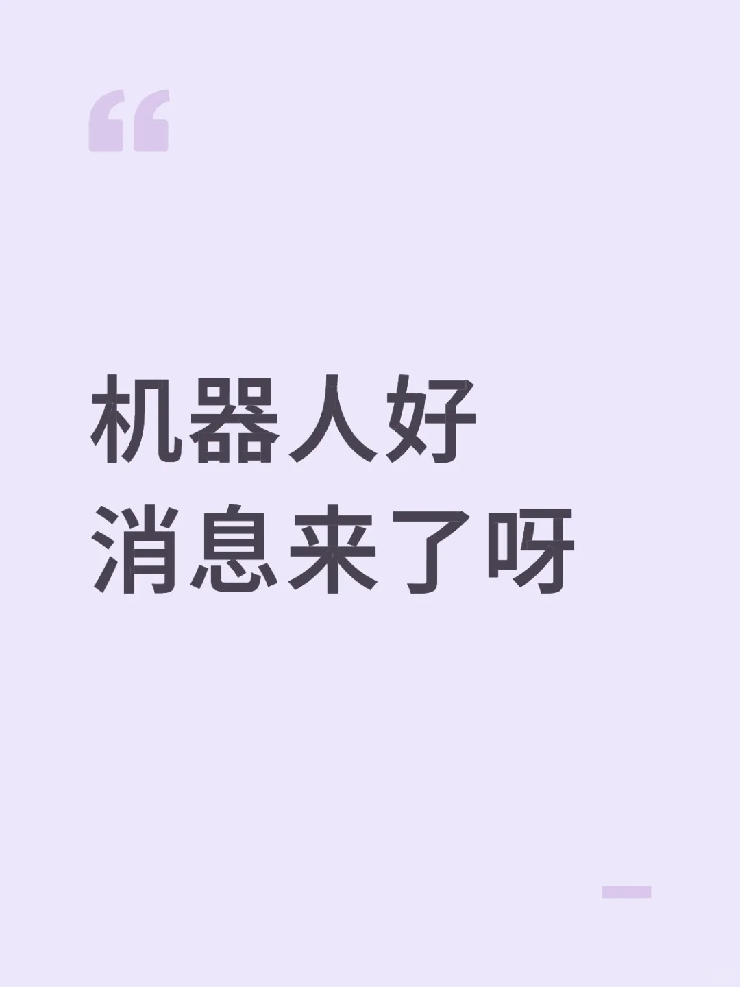 机器人好消息来了呀