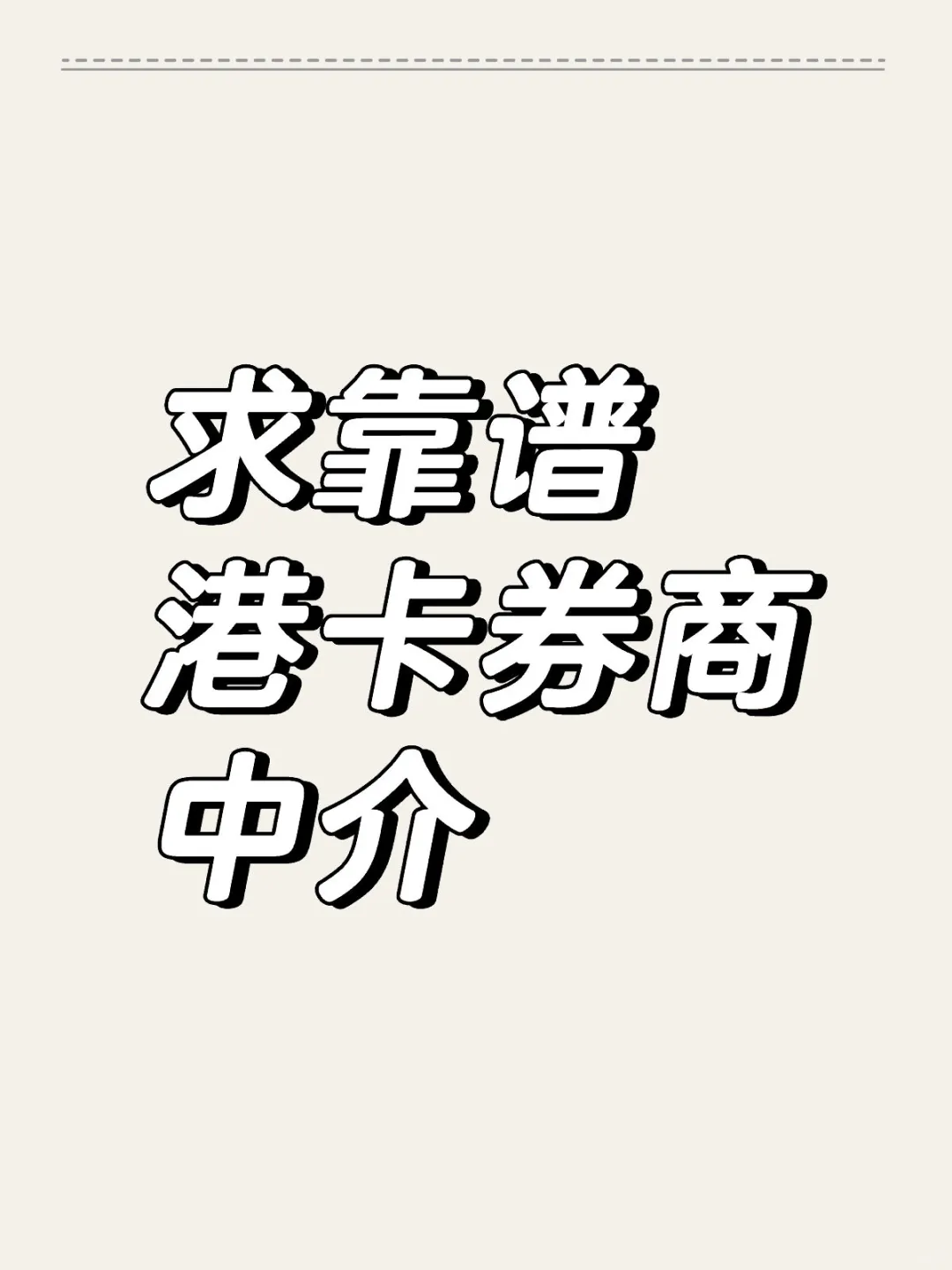 蹲一个能开港卡和券商的中介，靠谱的