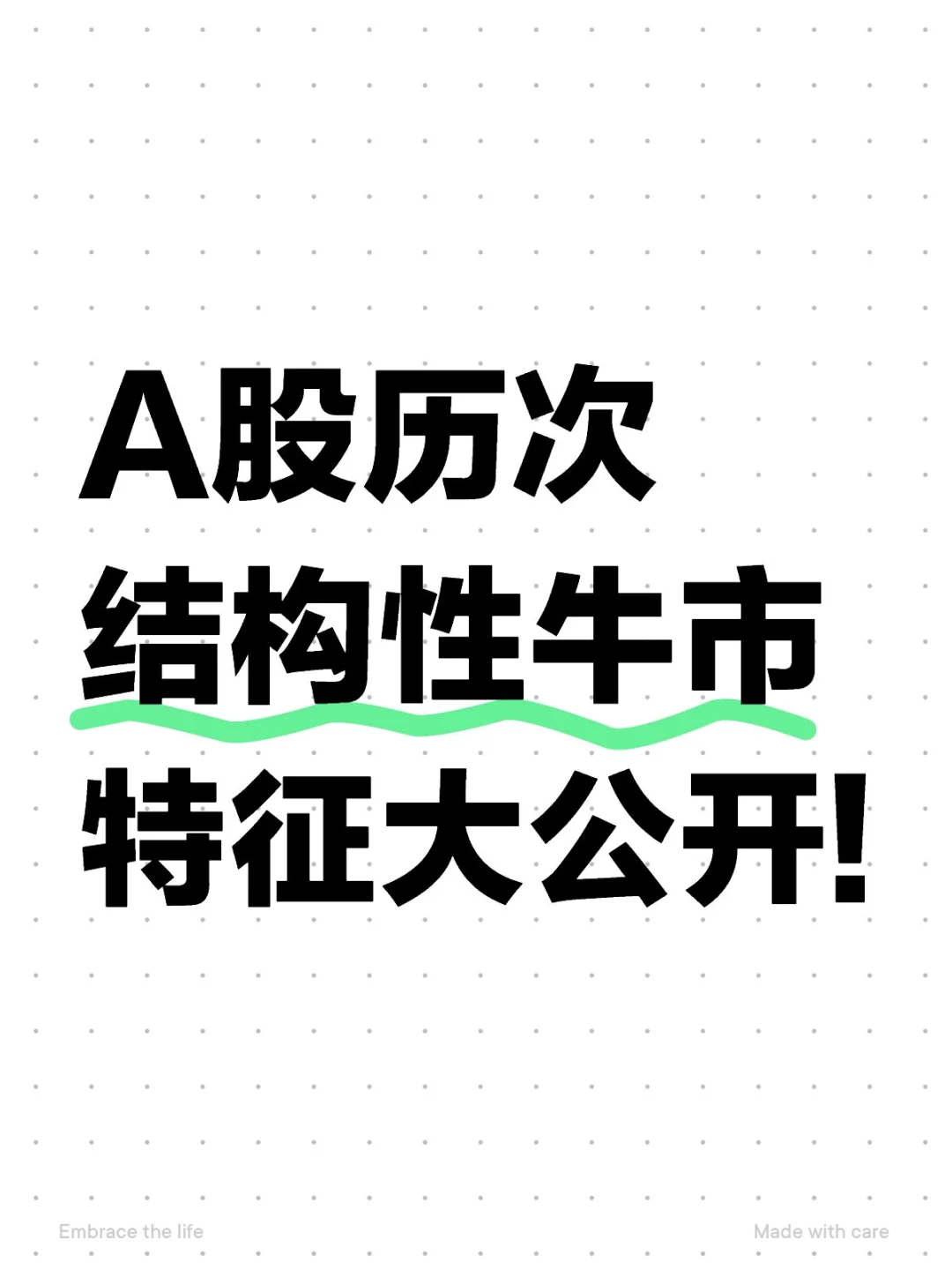 A股结构性牛市的四大特征！主线原来这么香