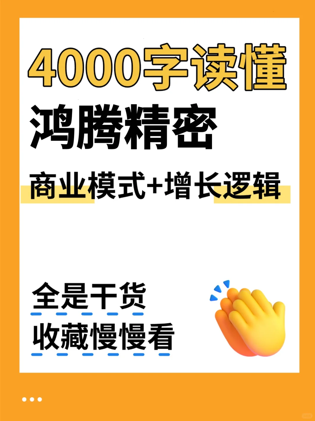鸿腾精密 4000 字深度研报