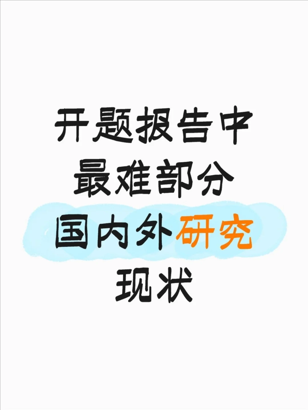 开题报告中最难部分：国内外研究现状🤣