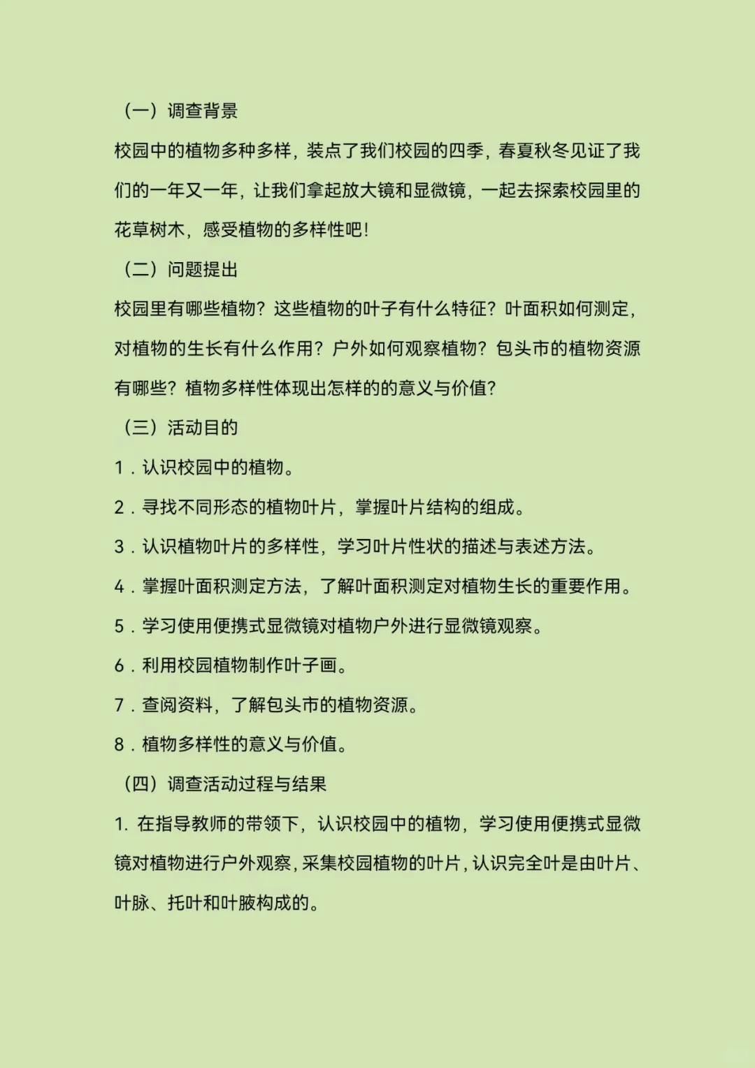 青少年科学调查体验活动—科学调查报告