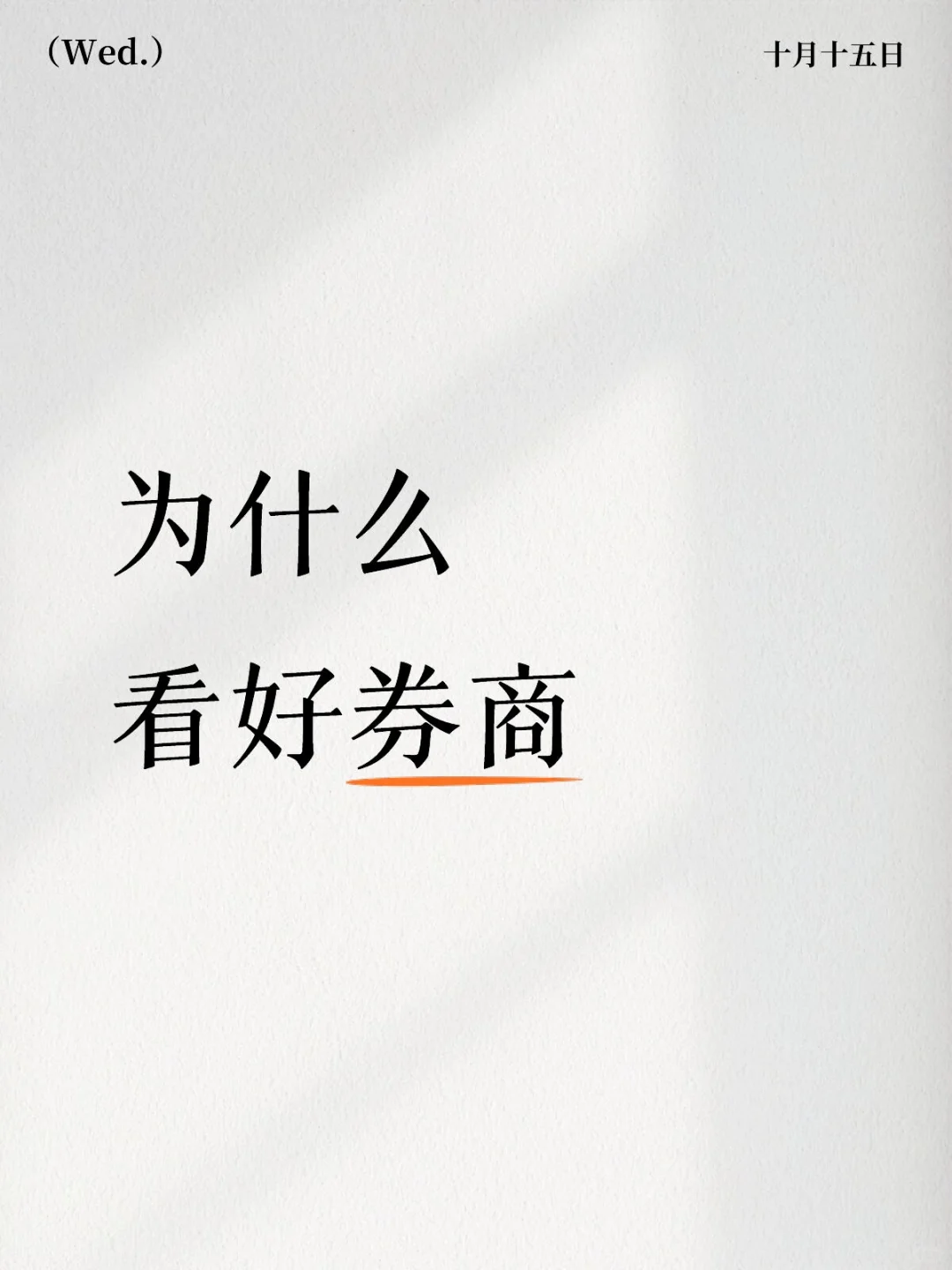 爱理财的小林——券商