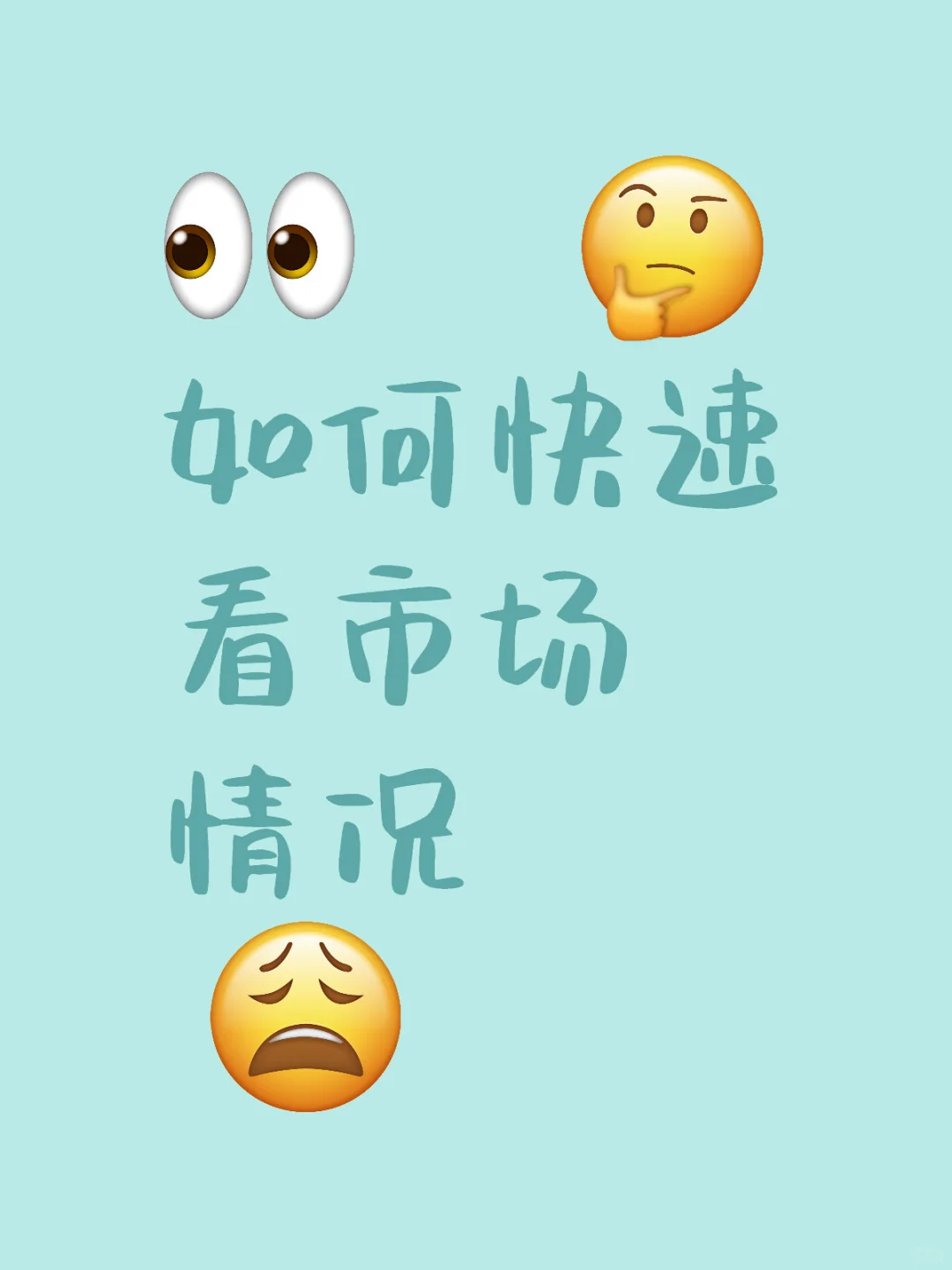 如何快速看市场情况