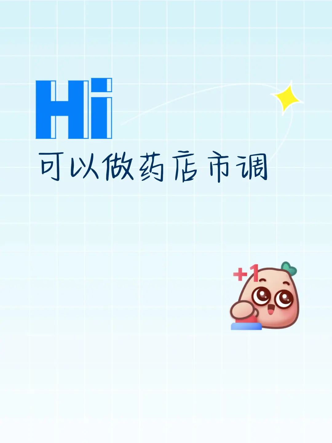 可以做药店市调