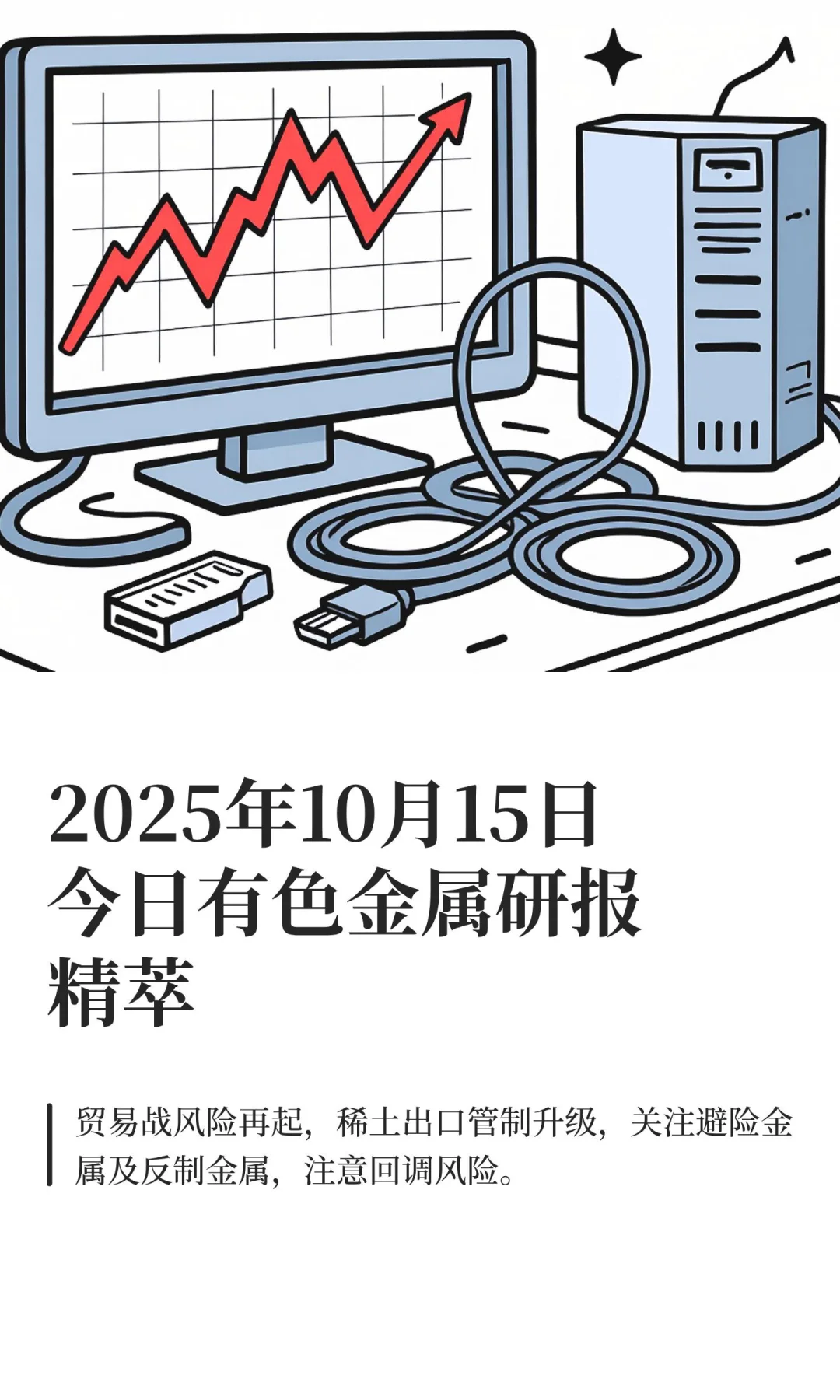 2025年10月15日今日有色金属研报精萃