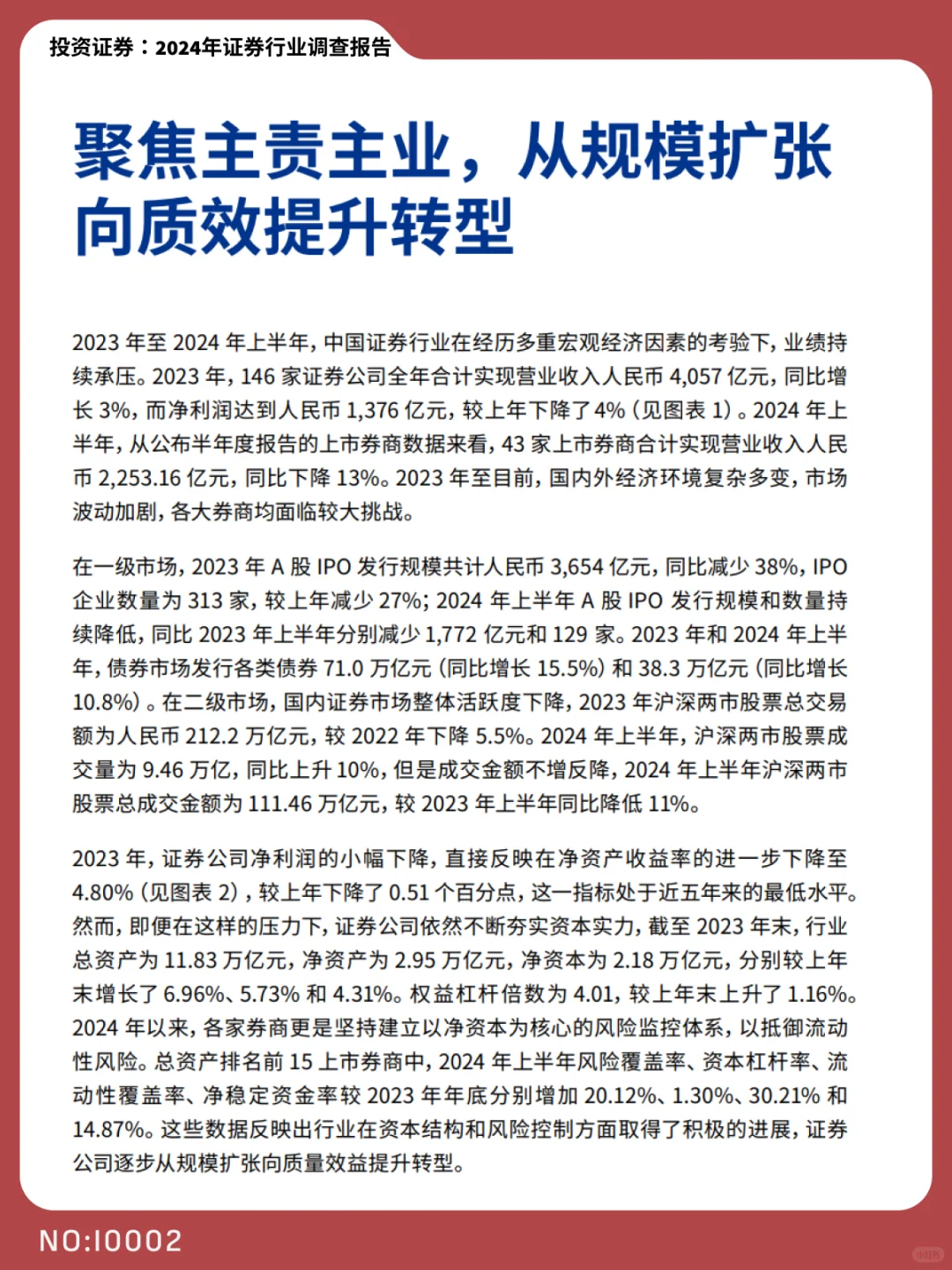 2024中国证券业转型与机遇并存| I0002